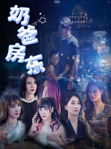 奶爸房东（68集）更新时间