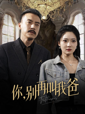 你别再叫我爸（60集）短剧上热门