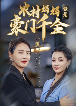 农村妈妈竟是豪门千金（36集）追短剧关注我