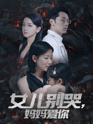 女儿别哭,妈妈爱你(33集) 女儿别哭,妈妈爱你(33集)经典回顾免费看