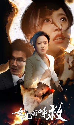 女儿的呼救(30集) 女儿的呼救(30集)在哪个平台能看