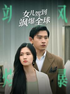 女儿驾到飒爆全球(100集) 女儿驾到飒爆全球(100集)免费短剧资源