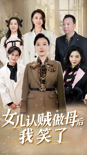 女儿认贼做母后我笑了（60集）短剧全集免费