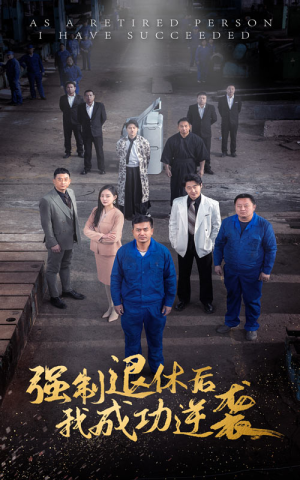 强制退休后,我成功逆袭(54集) 强制退休后,我成功逆袭(54集)短剧排行榜