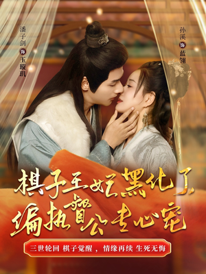 棋子王妃黑化了，偏执督公专心宠（70集）甜宠短剧推荐