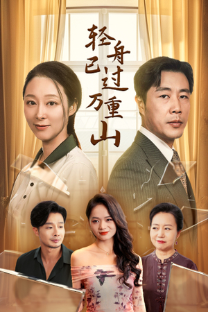 轻舟已过万重山(26集) 轻舟已过万重山(26集)好看吗