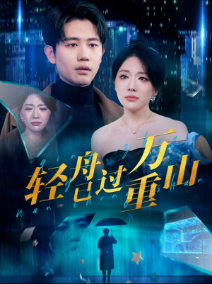 轻舟已过万重山（70集）1-102集