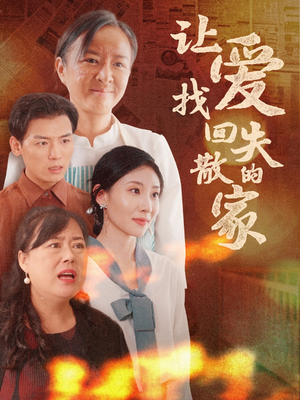 让爱找回失散的家（50集）战神短剧推荐