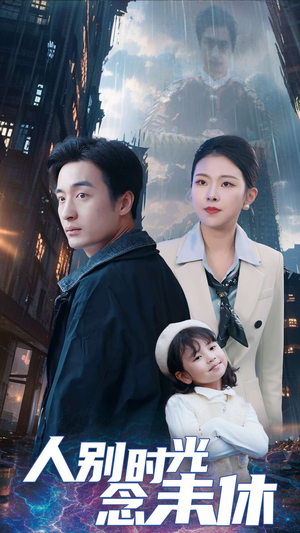 人别时光念未休(51集) 人别时光念未休(51集)好看的短剧