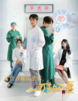 让出首席医生后,妻子万劫不复(30集) 让出首席医生后,妻子万劫不复(30集)热门短剧免费看