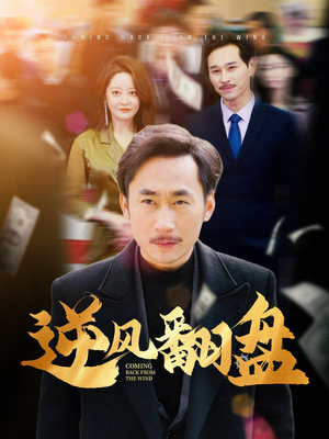 逆风翻盘（30集）分享热门短剧