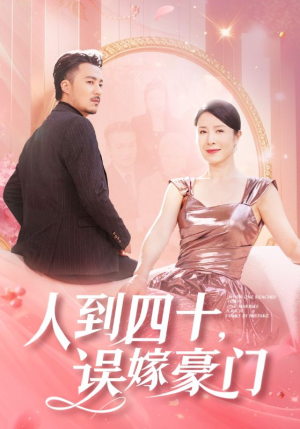 人到四十,误嫁豪门(82集) 人到四十,误嫁豪门(82集)古装热门短剧