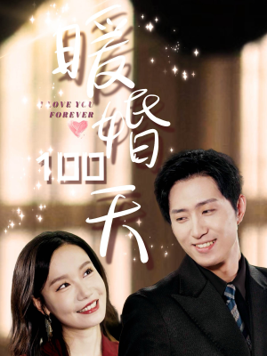 暖婚100天(85集) 暖婚100天(85集)在哪个app能看