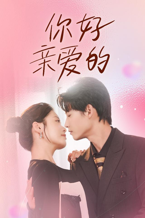 你好亲爱的(52集) 你好亲爱的(52集)超好看短剧推荐