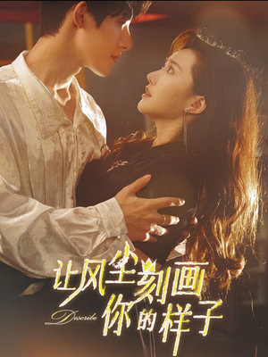 让风尘刻画你的样子(80集) 让风尘刻画你的样子(80集)精彩热门短剧