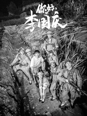 你好,李国庆(40集) 你好,李国庆(40集)短剧也太好看了