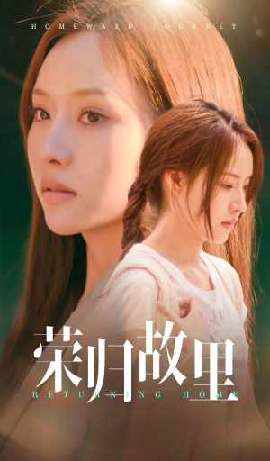 荣归故里（50集）全网短剧抢先看