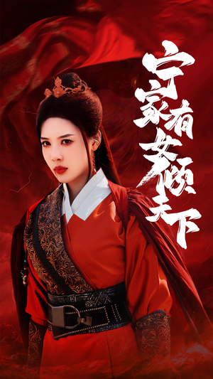 宁家有女倾天下(54集) 宁家有女倾天下(54集)热门短剧在线看