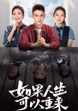 如果人生可以重来(46集) 如果人生可以重来(46集)好看的短剧
