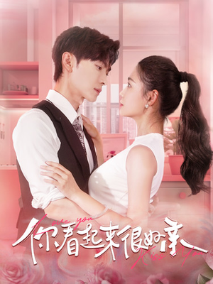 你看起来很好亲(100集) 你看起来很好亲(100集)河马免费短剧