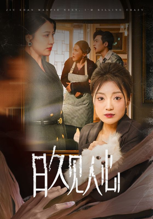 日久见人心 （30集）免费观看全集