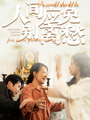 人间应免别离愁(63集) 人间应免别离愁(63集)最热短剧抢先看