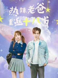 热辣老爸重返十八岁(70集) 热辣老爸重返十八岁(70集)热播短剧重燃