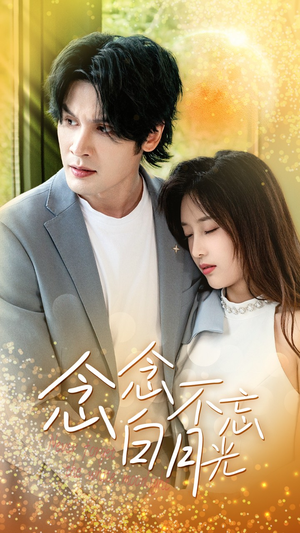 念念不忘白月光（80集）UC网盘在线看