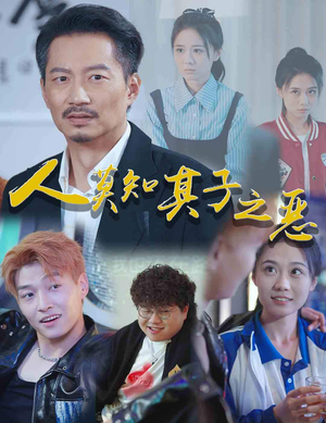 人莫知其子之恶(62集) 人莫知其子之恶(62集)精彩短剧免费看