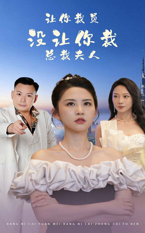 让你裁员,没让你裁总裁夫人(47集) 让你裁员,没让你裁总裁夫人(47集)分享好看的短剧