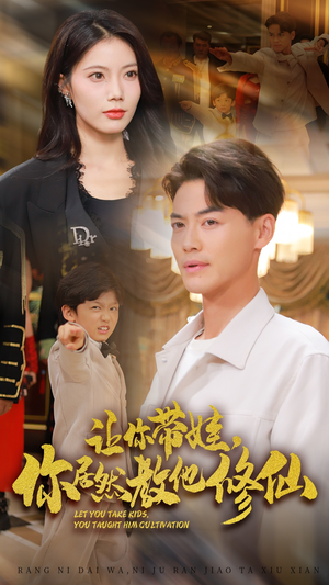 让你带娃,你居然教他修仙(54集) 让你带娃,你居然教他修仙(54集)热门爆款短剧