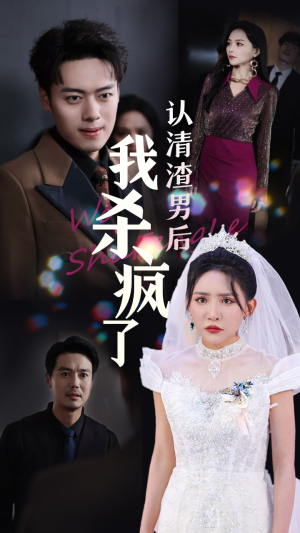 认清渣男后我杀疯了（33集）短剧全集免费看