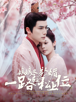 娘娘又茶又媚，一路轻松上位（99集）在哪看是免费的