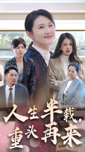 人生半载,重头再来(30集) 人生半载,重头再来(30集)演员表