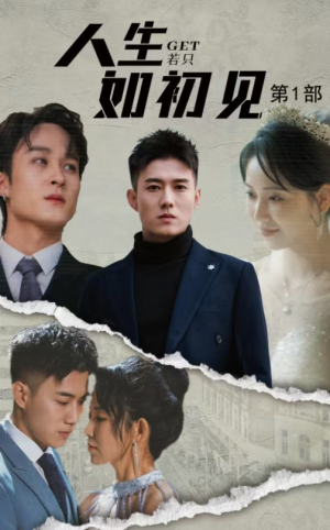 人生若只如初见(50集) 人生若只如初见(50集)精彩的短剧
