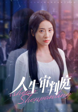 人生审判庭(47集) 人生审判庭(47集)第二季