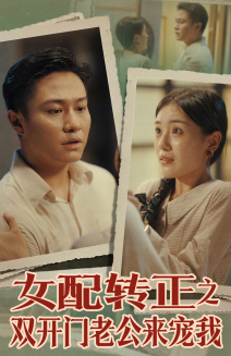 女配转正之双开门老公来宠我(60集) 女配转正之双开门老公来宠我(60集)热门短剧分享