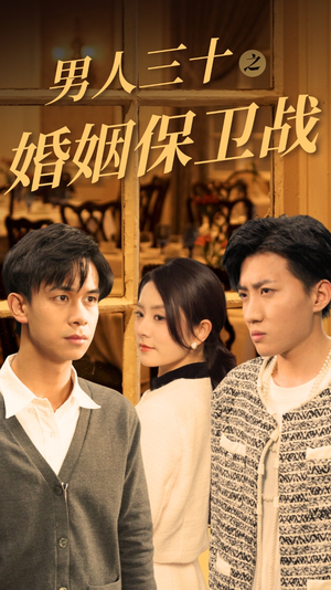 男人三十之婚姻保卫战(31集) 男人三十之婚姻保卫战(31集)一口气追完全集