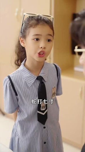 人小鬼大之我帮爸比追妈咪(92集) 人小鬼大之我帮爸比追妈咪(92集)一起追生活短剧