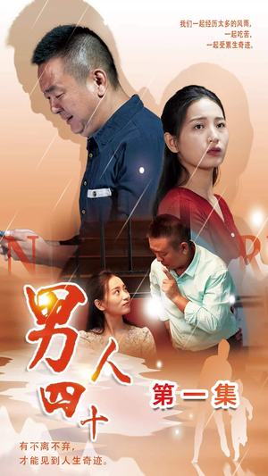 男人四十(39集) 男人四十(39集)在线看免费版