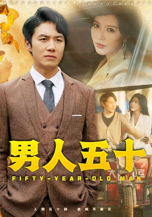 男人五十(64集) 男人五十(64集)古装短剧热播