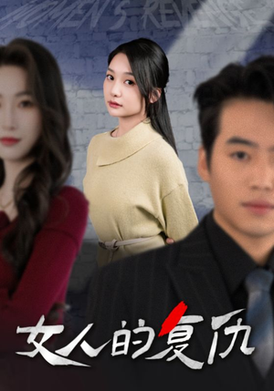 女人的复仇(25集) 女人的复仇(25集)短剧排行榜