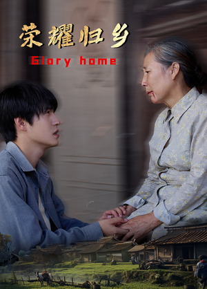 荣耀归乡(65集) 荣耀归乡(65集)短剧看全集