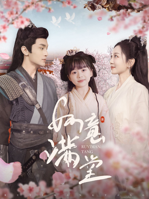 如意满堂（100集）评价怎么样