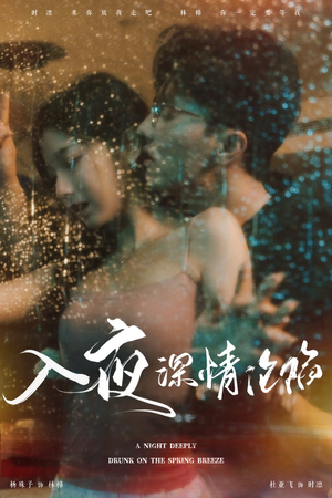 入夜深情沦陷（50集）红果短剧免费看