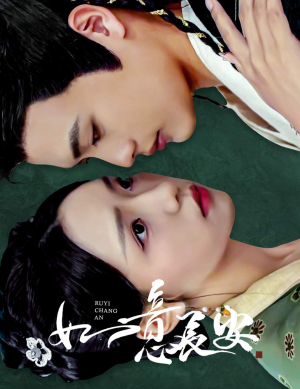 如意长安(60集) 如意长安(60集)短剧精彩绝伦