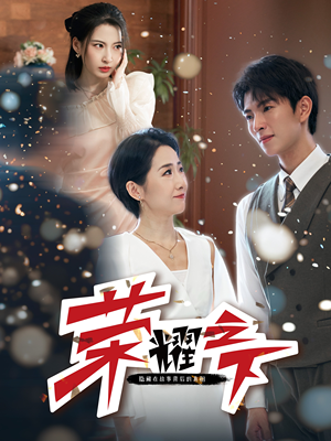 荣耀之下(46集) 荣耀之下(46集)我真的爱了