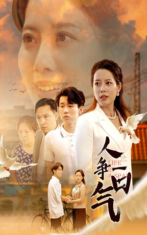 人争一口气（76集）解说文案