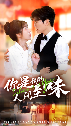 你是我的人间至味(65集) 你是我的人间至味(65集)短剧全集大结局