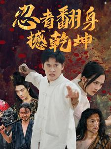 忍者翻身撼乾坤(51集) 忍者翻身撼乾坤(51集)百亿短剧抢先看